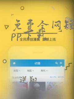 免费全网短剧app下载