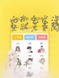 向我乞求漫画完整版免费阅读23话