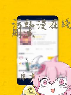 污韩漫在线看无删减