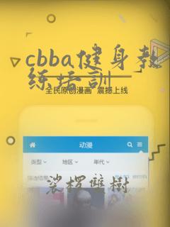 cbba健身教练培训