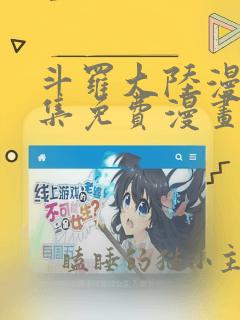 斗罗大陆漫画全集免费漫画