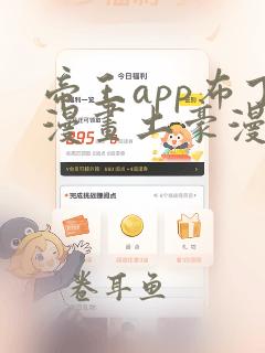 帝王app布丁漫画土豪漫画免费