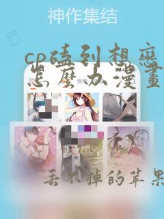 cp磕到想恋爱怎么办漫画免费下拉式六漫画