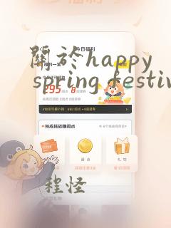 关于happy spring festival的英语手抄报