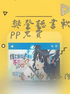 樊登听书软件app免费