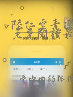 陆仁云青瑶小说免费阅读最新章节app