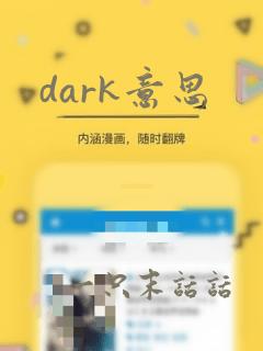 dark意思