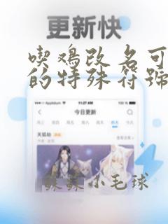 吃鸡改名可以用的特殊符号