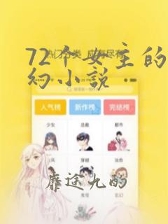 72个女主的玄幻小说