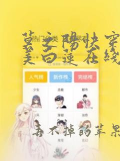 莫之阳快穿之绝美白莲在线教学漫画在哪里看