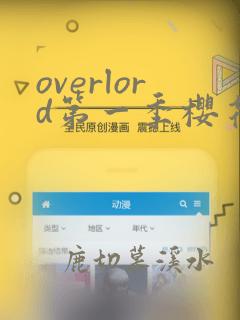 overlord第一季樱花动漫免费观看