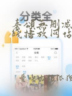 秦颂无删减版在线播放网站