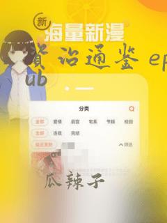 资治通鉴 epub