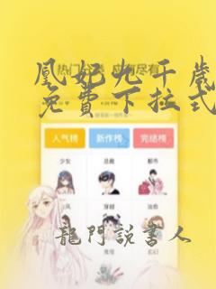 凰妃九千岁漫画免费下拉式六漫画