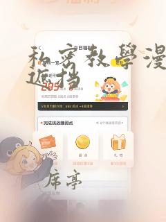 私密教学漫画无遮挡