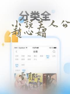 小说主人公陈斌赵心媚