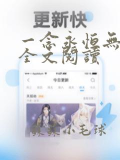 一念永恒无弹窗全文阅读