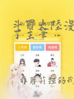 斗罗大陆漫画换了主笔