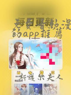 免费看动漫大全的app推荐