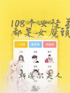 108个女徒弟都是女魔头