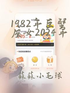 1982年巨蟹座女2024年运势