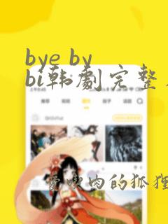 bye by bi韩剧完整在线观看