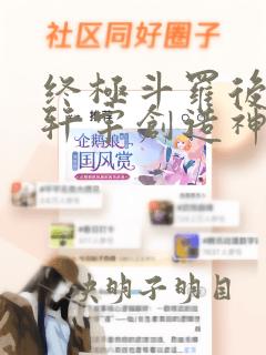 终极斗罗后续蓝轩宇创造神界