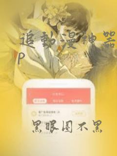 追动漫神器app