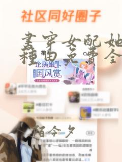 书穿女配她只想种田免费全集小说