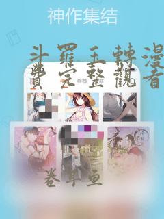 斗罗玉转漫画免费完整观看在线观看