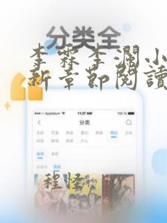 李霖李澜小说最新章节阅读