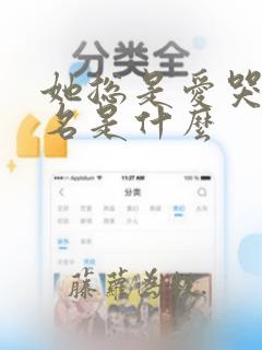 她总是爱哭的歌名是什么