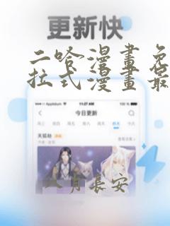 二哈漫画免费下拉式漫画最新章节更新时间