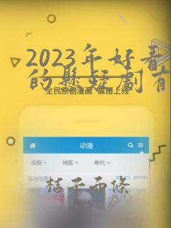 2023年好看的悬疑剧有哪些