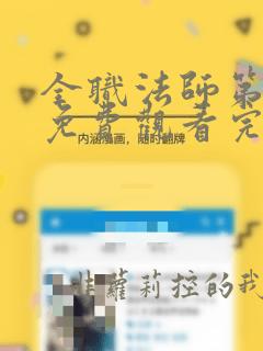 全职法师第六集免费观看完整版