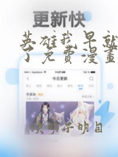 英雄我早就不当了免费漫画下拉式