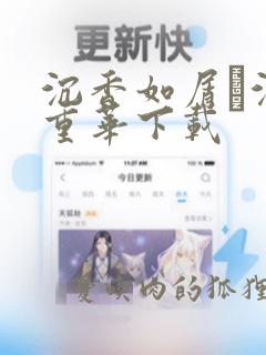 沉香如屑·沉香重华下载