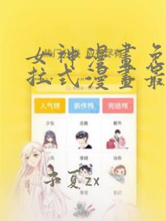 女神漫画免费下拉式漫画最新章节更新