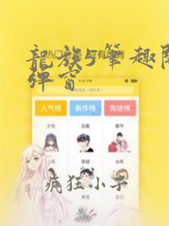 龙族5笔趣阁无弹窗