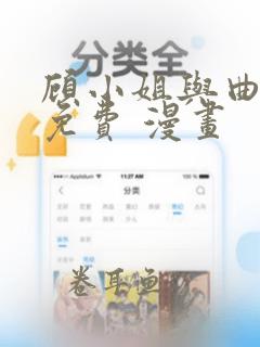 顾小姐与曲小姐免费 漫画