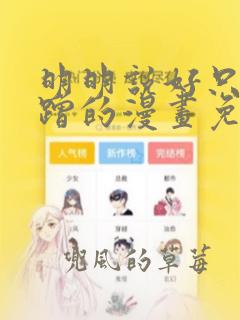 明明说好只是蹭蹭的漫画免费阅读