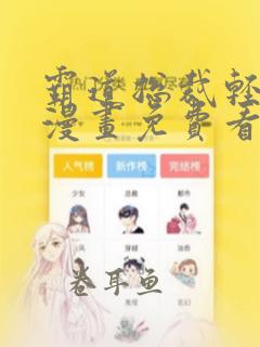 霸道总裁轻点爱漫画免费看全集