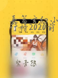 长篇玄幻小说排行榜2020前十名