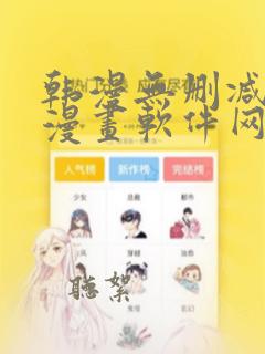 韩漫无删减免费漫画软件网站