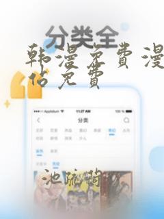 韩漫免费漫画网站免费