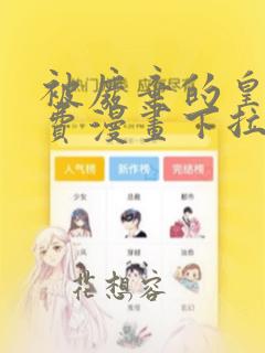 被废弃的皇妃免费漫画下拉六漫画