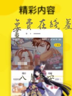 免费在线羞羞漫画