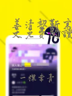 姜清黎靳寒夜全文免费阅读无弹窗