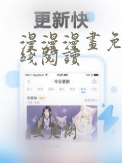 漫漫漫画免费在线阅读