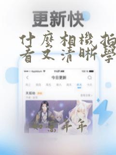 什么相机拍照好看又清晰学生党